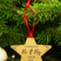 Personalised First Christmas As Mr And Mrs Star Tree Decoration Bauble, thumbnail 1 of 3