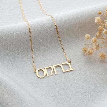 Necklace With Hebrew Name, 2 of 8
