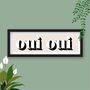 Framed Oui Oui Typography Print, thumbnail 5 of 10