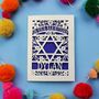 Bar Mitzvah Personalised Laser Cut Card, thumbnail 8 of 8
