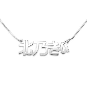 Japanese Name Necklace, 2 of 3