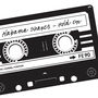 Personalised Retro Mix Tape Cassettes Print, thumbnail 2 of 5