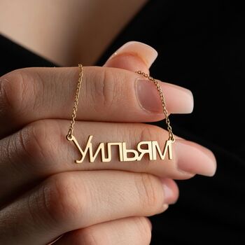 Sterling Silver Russian Name Necklace, 7 of 10