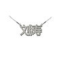 Personalised Chinese Name Necklace, thumbnail 1 of 6